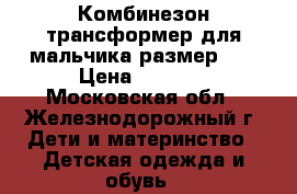 Комбинезон трансформер для мальчика размер 74 › Цена ­ 2 000 - Московская обл., Железнодорожный г. Дети и материнство » Детская одежда и обувь   